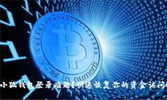 小狐钱包登录难题？快速恢复你的资金访问！