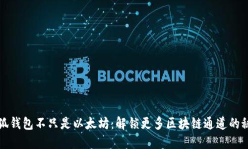 小狐钱包不只是以太坊：解锁更多区块链通道的秘密