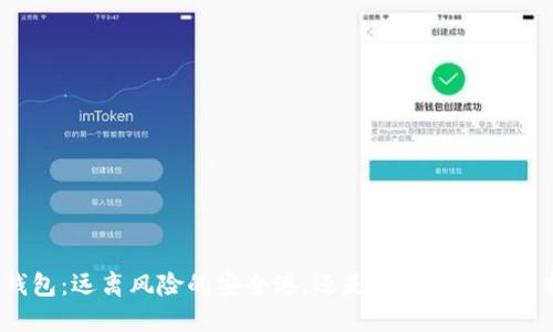 冷钱包：远离风险的安全港，还是隐秘交易的负担？