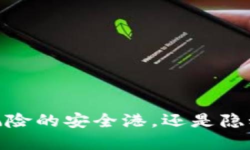 冷钱包：远离风险的安全港，还是隐秘交易的负担？