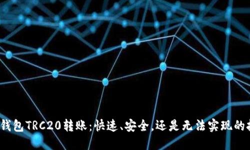 小狐钱包TRC20转账：快速、安全，还是无法实现的挑战？