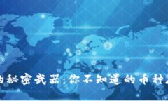 冷钱包的秘密武器：你不知道的币种存储技巧