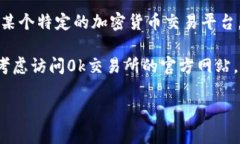 关于“0k交易所”的具体信息，现阶段并没有广泛