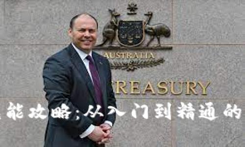 冷钱包充能攻略：从入门到精通的完整教程
