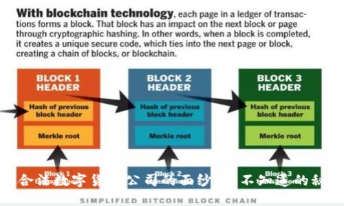 揭开中国合法数字货币公司的面纱：你不知道的秘密与机遇