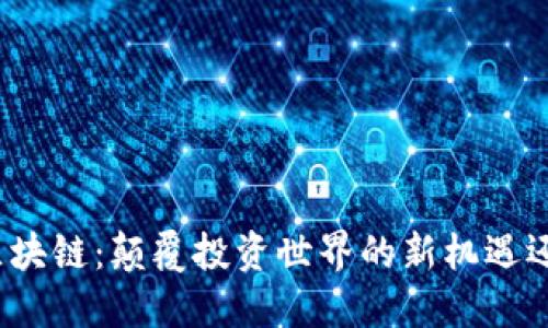 数字货币与区块链：颠覆投资世界的新机遇还是致命陷阱？