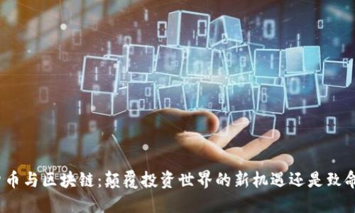 数字货币与区块链：颠覆投资世界的新机遇还是致命陷阱？