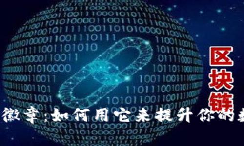 小狐钱包徽章：如何用它来提升你的数字体验？