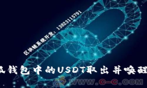如何轻松将小狐钱包中的USDT取出并唤醒你的数字资产？