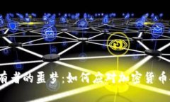 冷钱包持有者的噩梦：如何应对加密货币报税挑