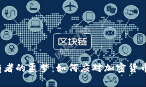 冷钱包持有者的噩梦：如何应对加密货币报税挑战？