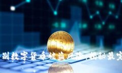 把握安全，告别数字货币被盗风险：揭秘最完全