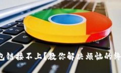 小狐钱包链接不上？教你解决烦恼的终极指南！