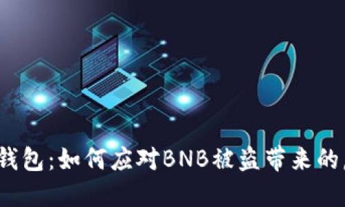 小狐钱包：如何应对BNB被盗带来的危机？