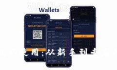 冷钱包的基数词使用：从新手到专家的挑战与解