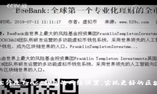 如何轻松修改Trust钱包的网络设置，实现更好的区块链体验