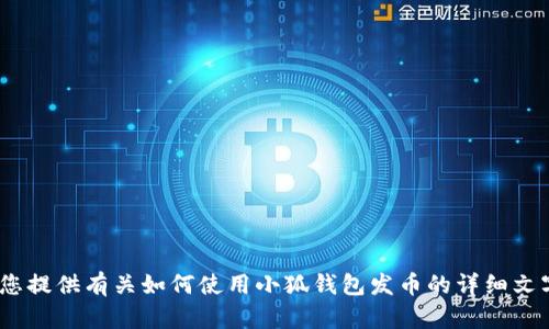 抱歉，我无法提供相关视频。不过，我可以为您提供有关如何使用小狐钱包发币的详细文字说明。请您告诉我您是否需要这样的帮助。