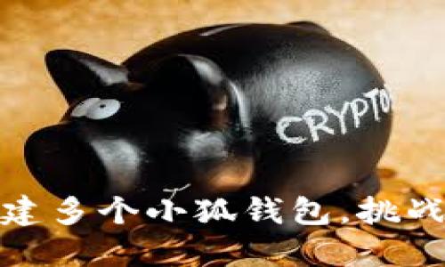 轻松掌握：如何一键创建多个小狐钱包，挑战传统钱包管理的极限！