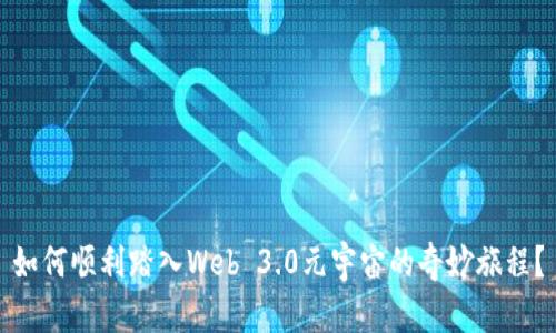 如何顺利踏入Web 3.0元宇宙的奇妙旅程？
