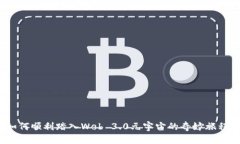 如何顺利踏入Web 3.0元宇宙的奇妙旅程？