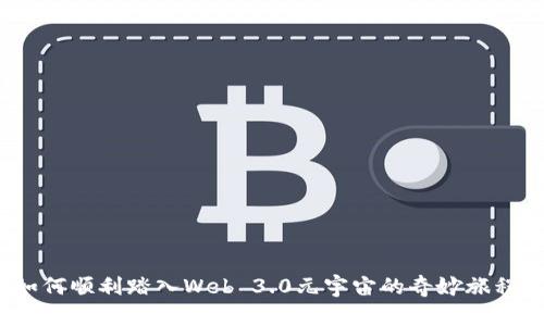 如何顺利踏入Web 3.0元宇宙的奇妙旅程？