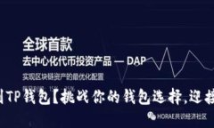 如何轻松导入小狐钱包到TP钱包？挑战你的钱包选