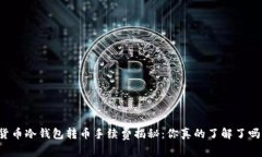 货币冷钱包转币手续费揭秘：你真的了解了吗？