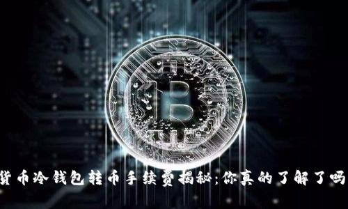 货币冷钱包转币手续费揭秘：你真的了解了吗？