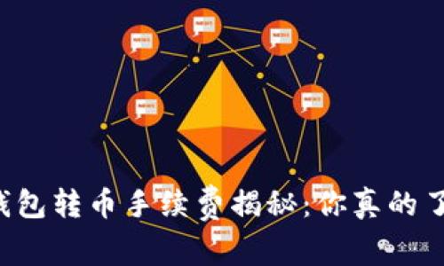 货币冷钱包转币手续费揭秘：你真的了解了吗？