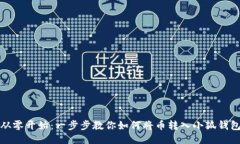 从零开始：一步步教你如何将币转入小狐钱包