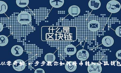 从零开始：一步步教你如何将币转入小狐钱包