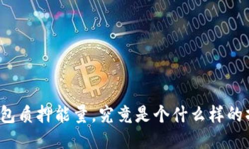 冷钱包质押能量，究竟是个什么样的操作？