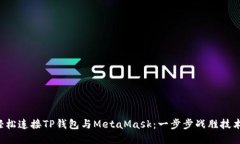 如何轻松连接TP钱包与MetaMask：一步步战胜技术障