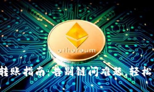 小狐钱包跨链转账指南：告别链间难题，轻松实现资产流转！