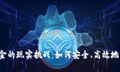 虚拟币兑换现金的现实挑战：如何安全、高效地