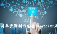 如何以简单步骤制作安全的mtoken冷钱包？