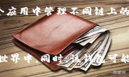 小狐钱包是一款针对数字货币及其相关服务的移动端钱包应用，允许用户存储、管理和交易各类加密货币，如比特币、以太坊等。它通常提供简便的界面和安全的机制，使用户能够轻松进行数字资产的管理与交易。此外，小狐钱包可能包含以下功能：

1. **数字资产管理**：用户可以在钱包中轻松查看和管理其持有的各种加密货币资产，包括余额查询、交易历史等。

2. **安全保护**：小狐钱包往往有强大的安全机制，例如双重认证、生物识别技术等，以保障用户的资产安全。

3. **交易功能**：用户可以使用小狐钱包进行加密货币的买卖、转账等操作，通常也会提供实时的市场行情信息。

4. **去中心化交易所接入**：某些小狐钱包还会接入去中心化交易所，支持用户直接在钱包内进行交易，而不需要转到其他平台。

5. **多链支持**：为了便于用户管理不同类型的数字资产，小狐钱包可能会支持多个区块链，用户可以在同一个应用中管理不同链上的资产。

6. **代币换算**：有些钱包可能会提供实时的货币换算功能，帮助用户了解其资产在不同货币间的价值。

小狐钱包的设计初衷在于为用户提供一个安全、方便的数字资产管理平台，让更多的人能够参与到数字货币的世界中。同时，该钱包可能还会融入一些社交或社区功能，增强用户之间的互动，提升用户的使用体验。