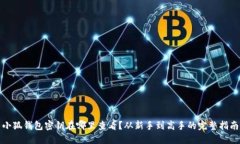 小狐钱包密钥在哪里查看？从新手到高手的完整