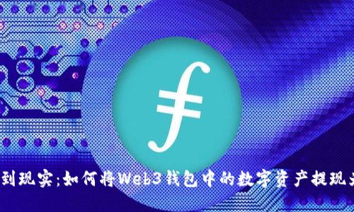 : 从虚拟到现实：如何将Web3钱包中的数字资产提现为人民币？