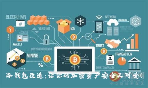 冷钱包改造：让你的加密资产安全又可爱！