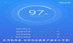 冷钱包改造：让你的加密资产安全又可爱！