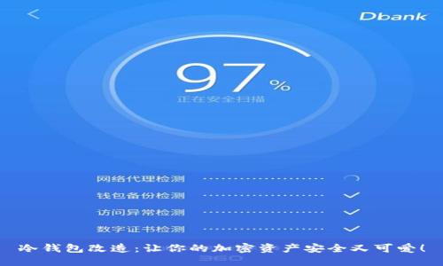 冷钱包改造：让你的加密资产安全又可爱！