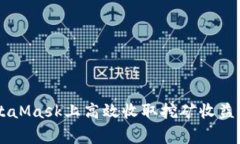 如何在MetaMask上高效收取挖矿收益，挑战常规！