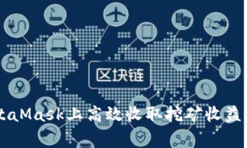 如何在MetaMask上高效收取挖矿收益，挑战常规！