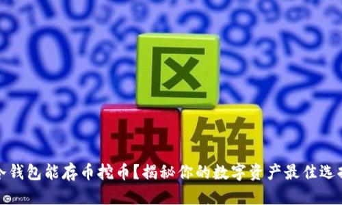 冷钱包能存币挖币？揭秘你的数字资产最佳选择