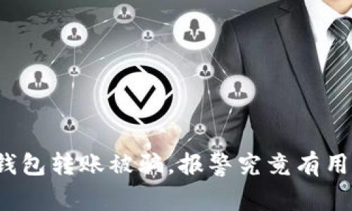 冷钱包转账被骗，报警究竟有用吗？