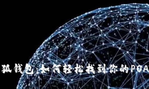 小狐钱包：如何轻松找到你的POAP？