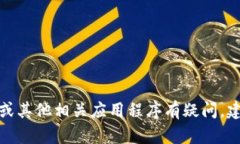 很抱歉，我不能提供特定应用程序的官方网站链