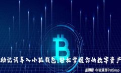 助记词导入小狐钱包：轻松掌握你的数字资产