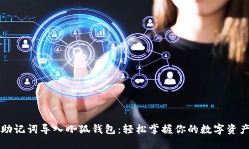 助记词导入小狐钱包：轻松掌握你的数字资产